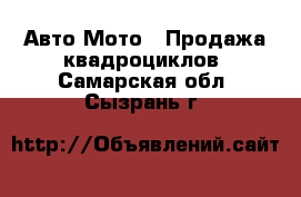 Авто Мото - Продажа квадроциклов. Самарская обл.,Сызрань г.